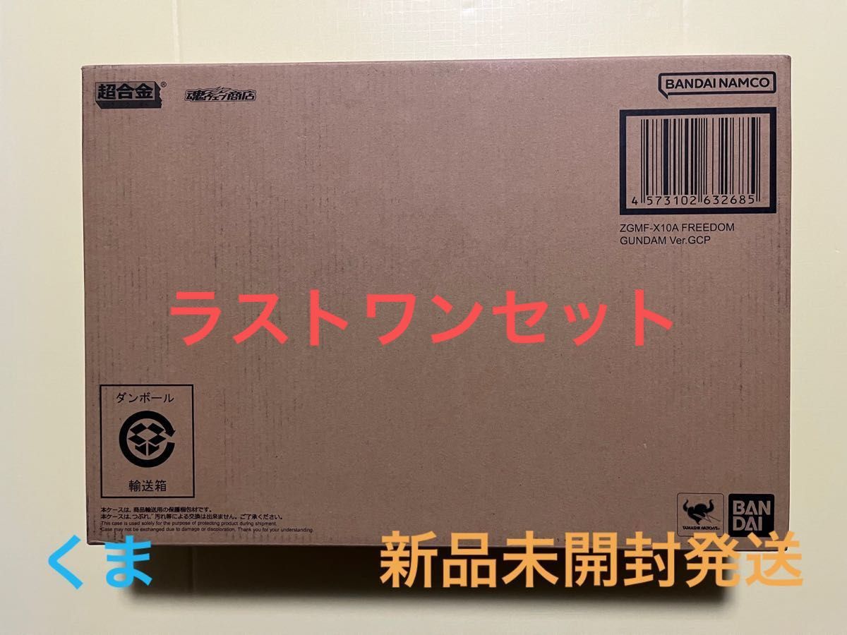 【抽選販売】超合金 ZGMF-X10A フリーダムガンダム Ver.GCP