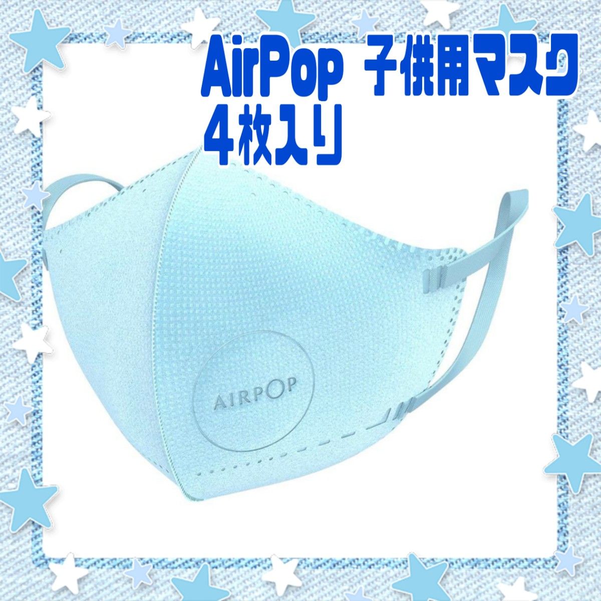 AirPOP キッズマスク 4枚組 子供用 快適フィット 新品未使用品