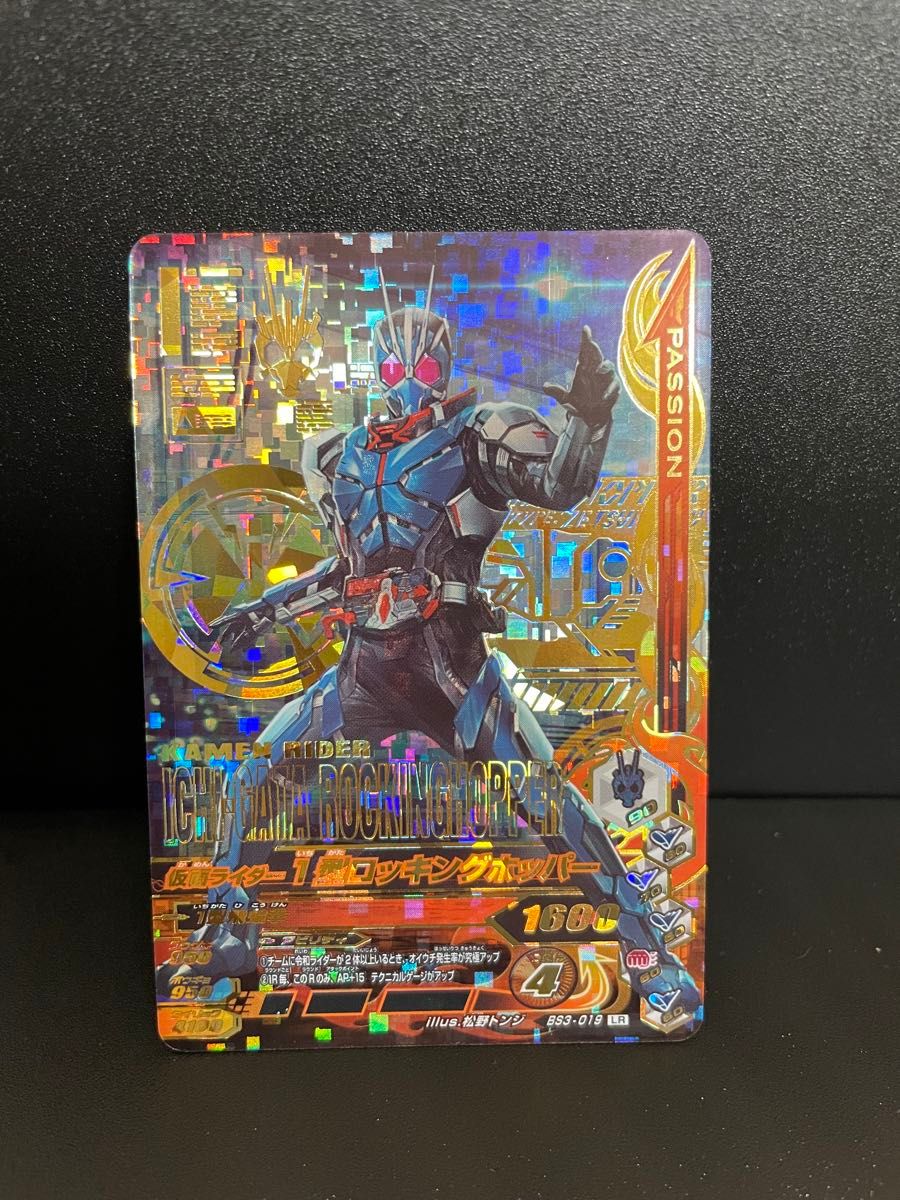 仮面ライダー1型ロッキングホッパー　BS3-019 LR ガンバライジング