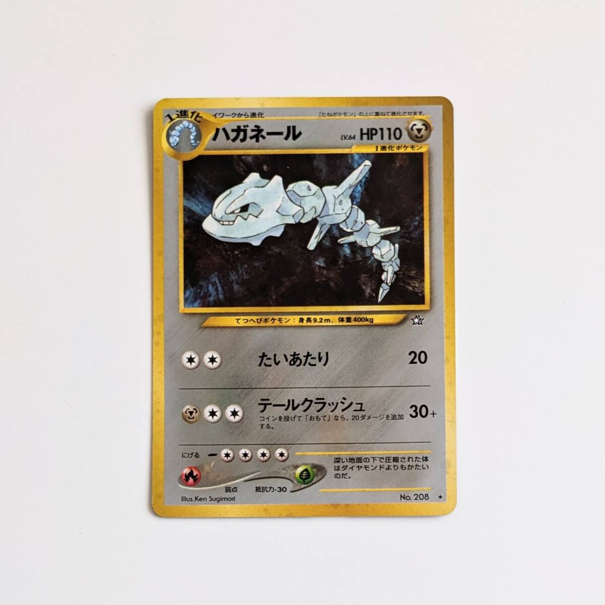 ■中古 旧裏面 旧裏 ポケモンカード ハガネール HP110 LV.64 NO.208 ポケカ pokemon cards JAPANESE holo キラ ホロの画像1