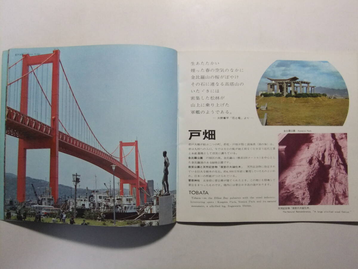 ☆☆V-9033★ 昭和45年 福岡県 北九州市 観光案内冊子 海とみどりと産業観光 ★レトロ印刷物☆☆_画像5