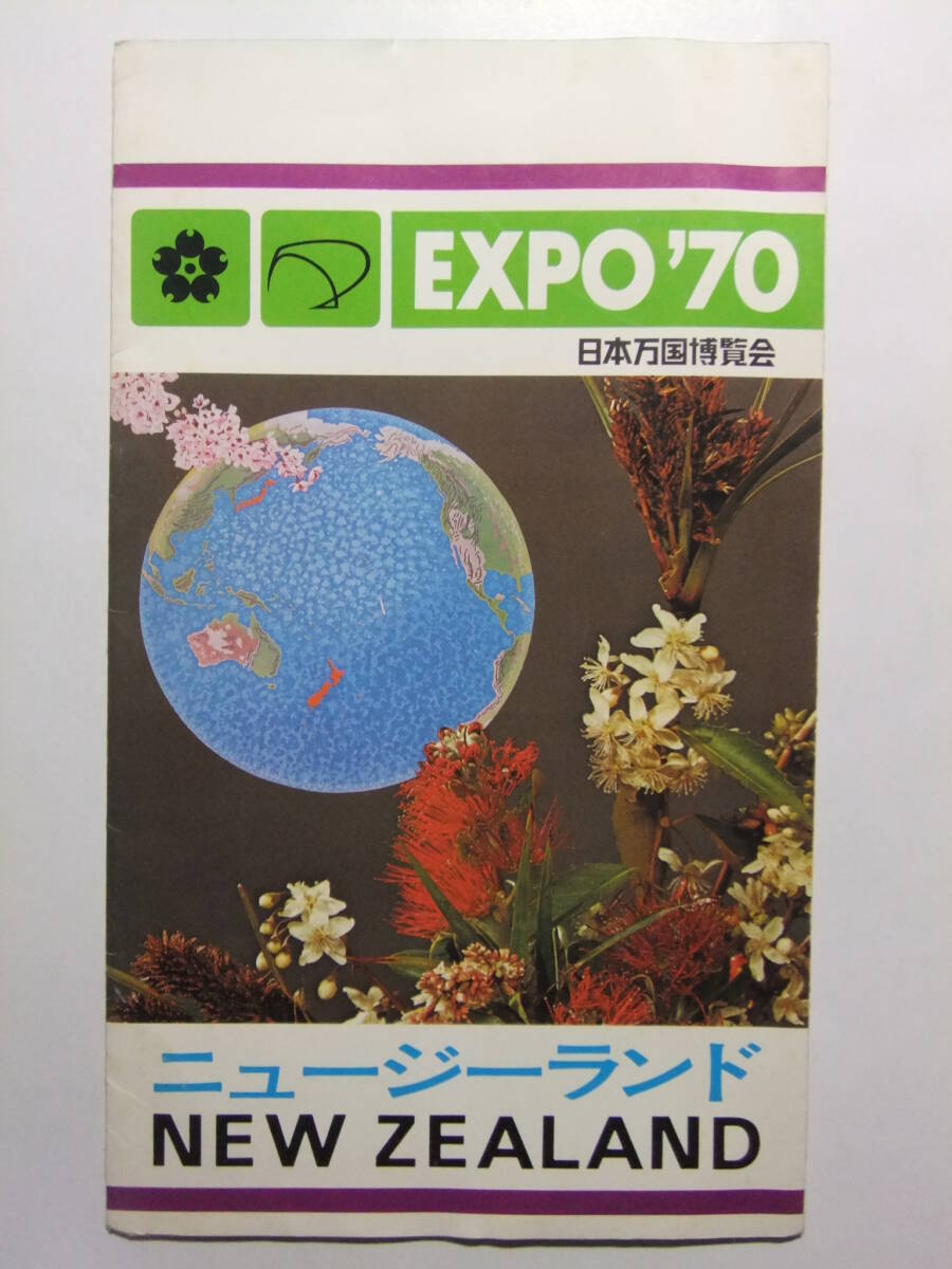 ☆☆V-8838★ EXPO'70 大阪万博 ニュージーランド館 パビリオンガイド 観光案内栞 日本万国博覧会 ★レトロ印刷物☆☆_画像1