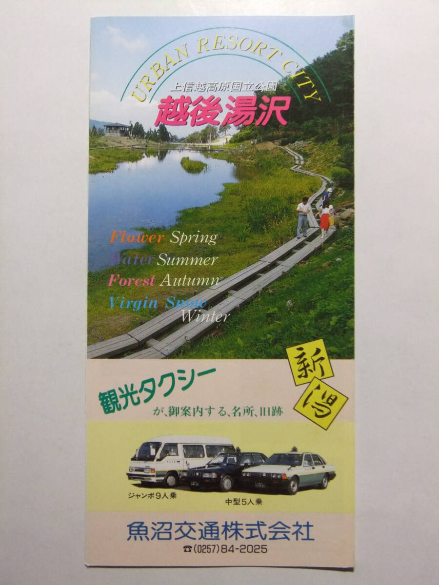 ☆☆B-3939★ 新潟県 越後湯沢 魚沼交通観光タクシー 観光案内栞 ★レトロ印刷物☆☆_画像1