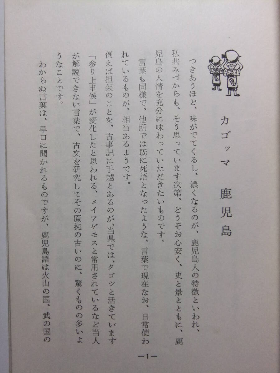 ☆☆V-8942★ 年 鹿児島県 かごっま話 方言/俚諺/民謡 小冊子 30P ★レトロ印刷物☆☆_画像3