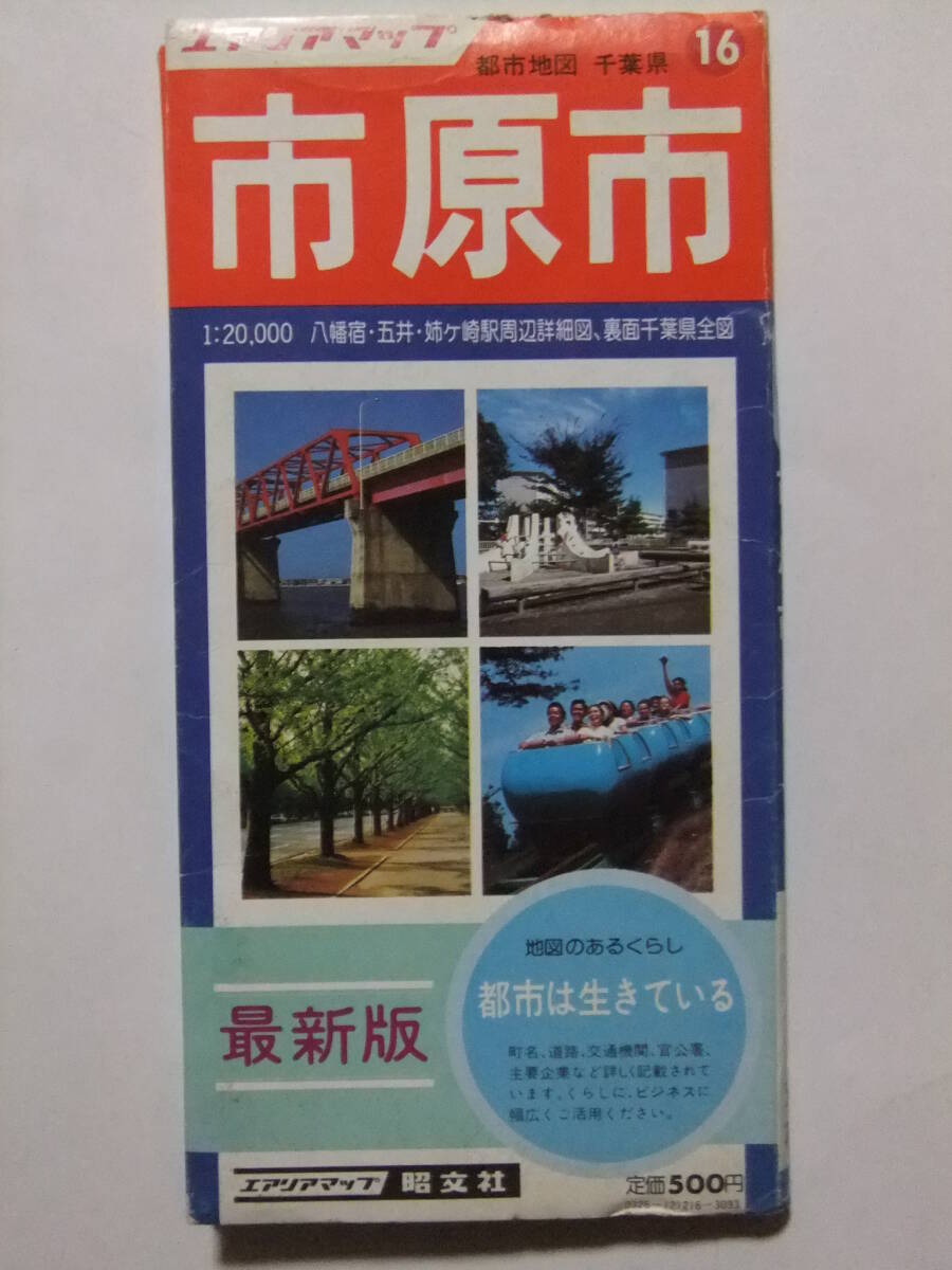 ☆☆V-9003★ 昭和58年 「市原市」 千葉県 都市地図 エアリアマップ ★古地図☆☆_画像1