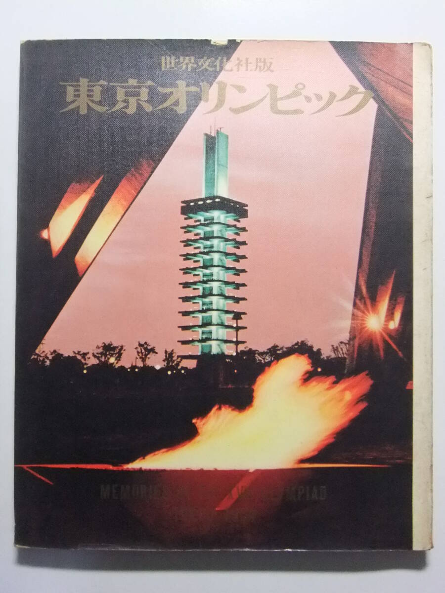 ☆☆V-9077★ 1964年 東京オリンピック 世界文化社版 ★開会式閉会式/聖火リレー/競技風景/競技施設/選手村/成績記録☆☆_画像1