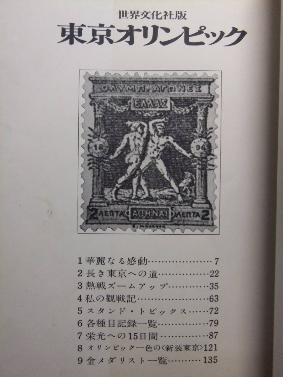 ☆☆V-9077★ 1964年 東京オリンピック 世界文化社版 ★開会式閉会式/聖火リレー/競技風景/競技施設/選手村/成績記録☆☆_画像2