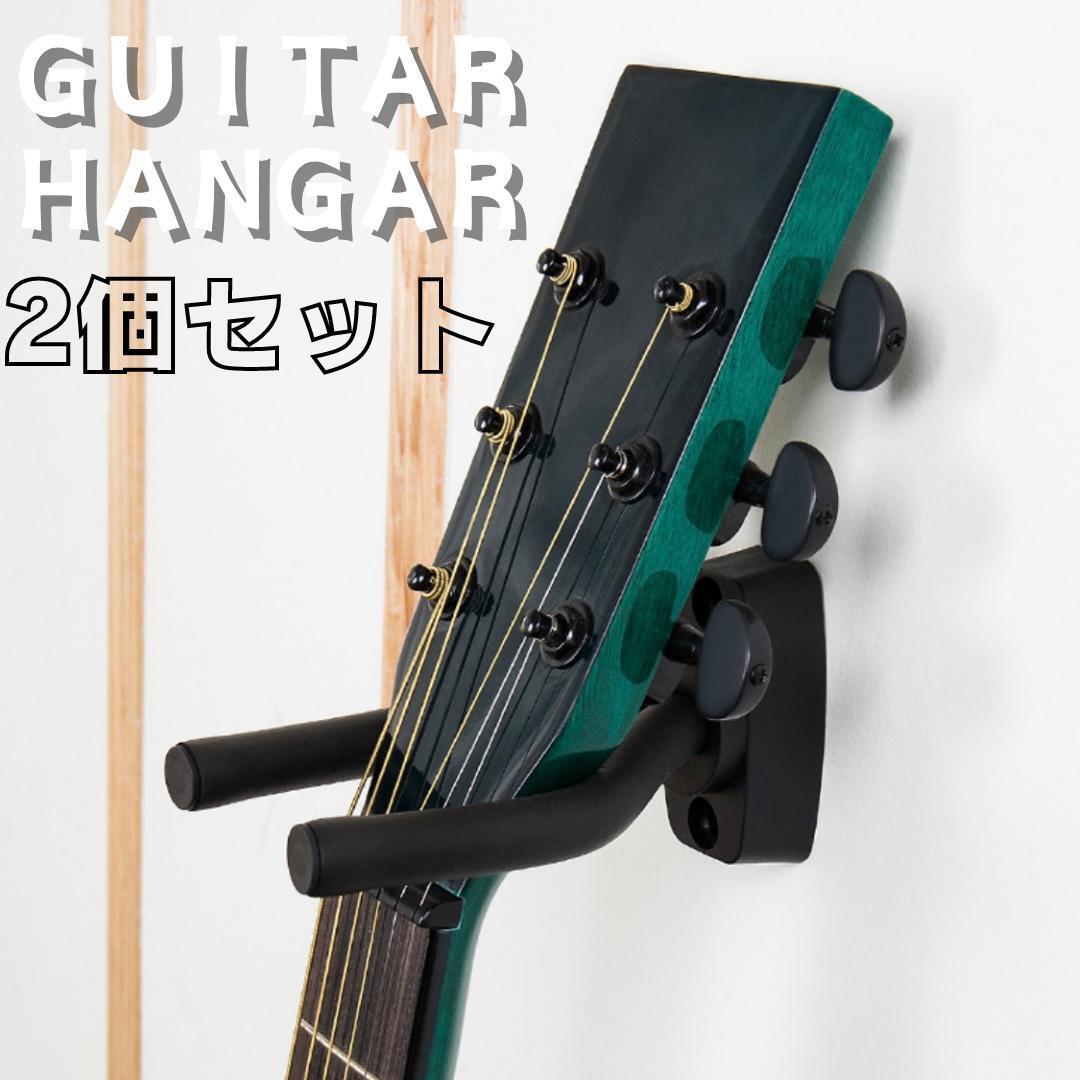ギター ハンガー 2個セット スタンド 壁掛け ホルダー ベース アコギ エレキ ウクレレ 黒 取り付け 楽器_画像1