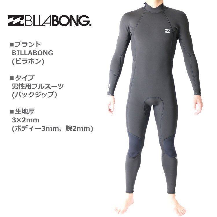 新品！1円～最低落札なし！BILLABONG ビラボン ウェットスーツ メンズ 3×2mm フルスーツ サーフィンウェットスーツ【S】の画像1