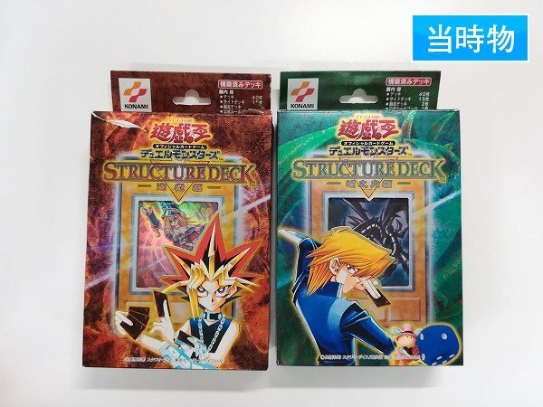 sA258a [当時物] 遊戯王 OCG デュエルモンスターズ ストラクチャーデッキ 遊戯編・城之内編 計2点 カード欠品なし_画像1