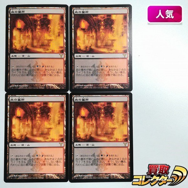 sB322o [人気] MTG 血の墓所 Blood Crypt ディセンション DIS 日本語版 計4枚の画像1