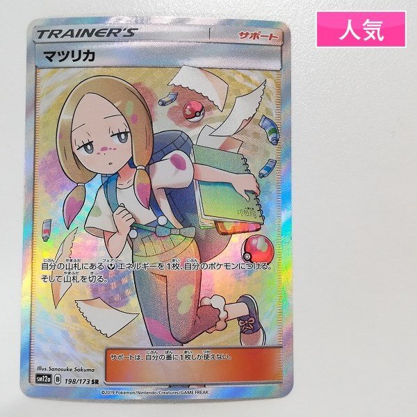 sA154o [人気] ポケモンカード マツリカ 198/173 SR / ハイクラスパック「TAG TEAM GX タッグオールスターズ」収録_画像1