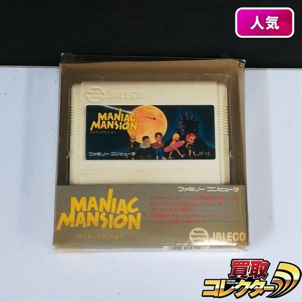 gA322a [箱説有] FC ファミコン ソフト マニアックマンション MANIAC MANSION | ゲーム Xの画像1