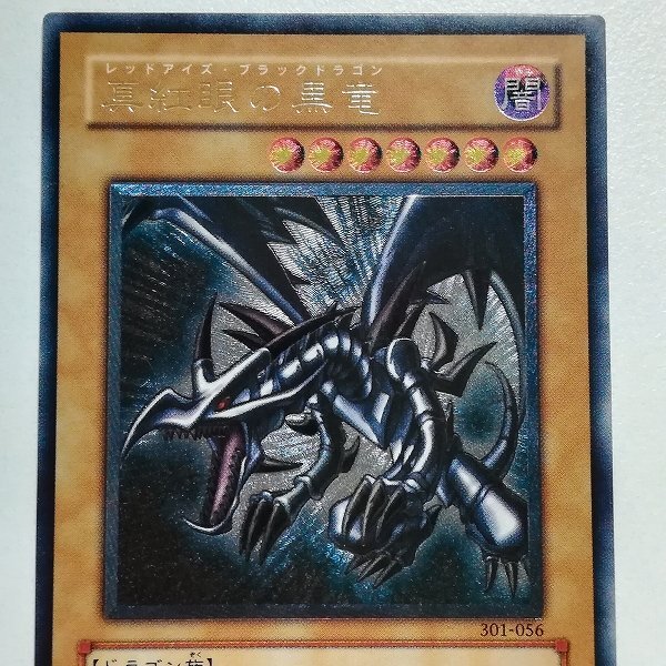 sA001s [人気] 遊戯王 デュエルモンスターズ 真紅眼の黒竜 301-056 アルティメットレア_画像6