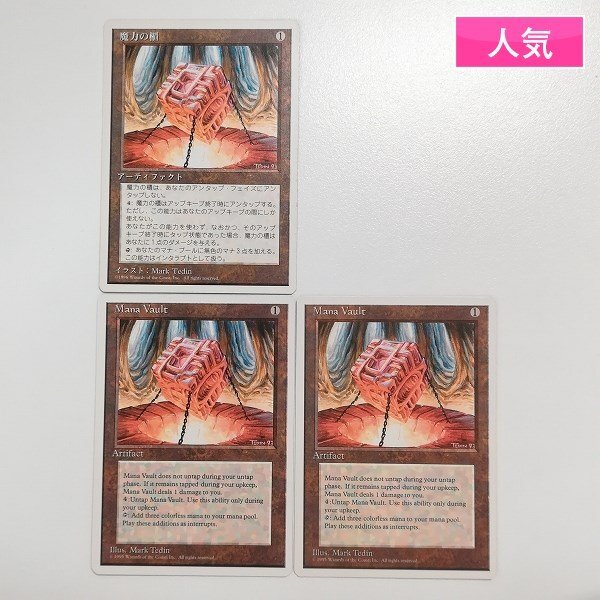 sA011o [人気] MTG 魔力の櫃 Mana Vault 第4版 4ED 日本語版1枚 英語版2枚 計3枚_画像1