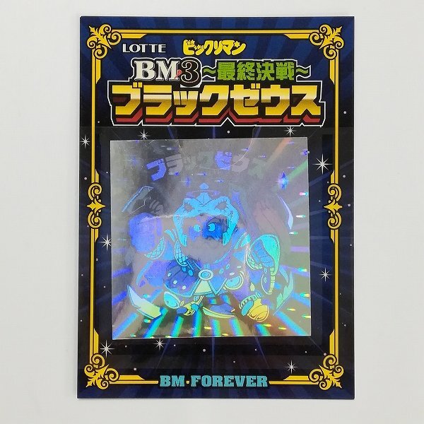 sD998q [限定] ロッテ ビックリマン BM3 最終決戦 ブラックゼウス ホログラム BM FOREVER 台紙 通知書 ありの画像2