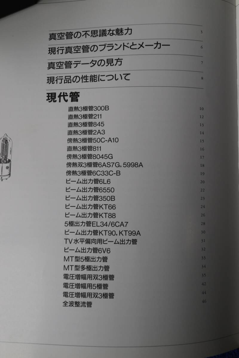 誠文堂新光社 オーディオ用真空管 大塚久著 中古品の画像3