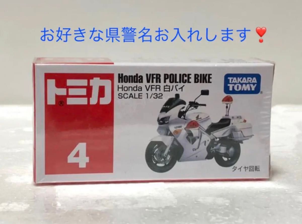 【トミカ改】ホンダ・VFR 白バイ　警察車両　パトカー　HONDA バイク
