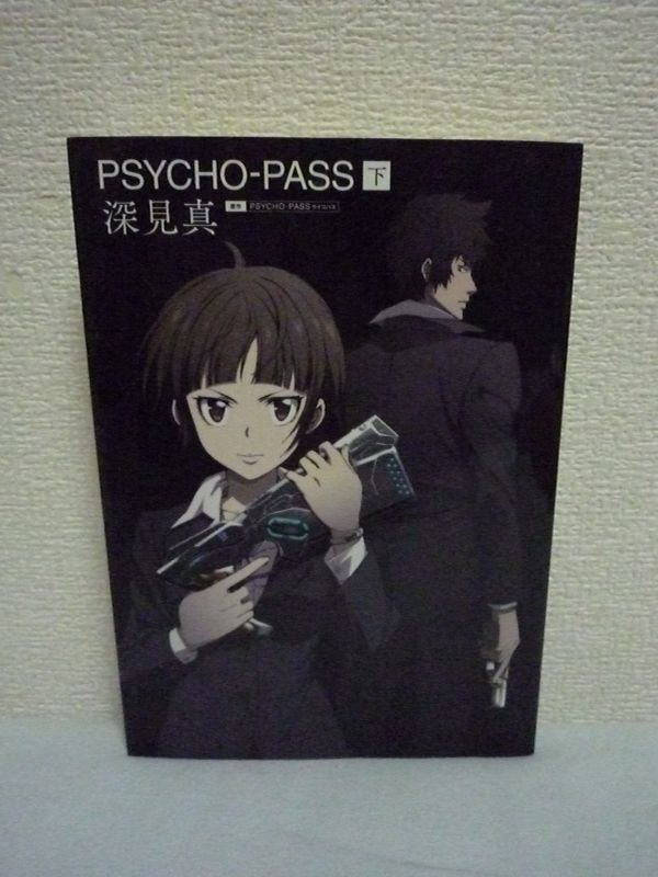 ヤフオク 小説 Psycho Pass サイコパス 下 深見真 Product