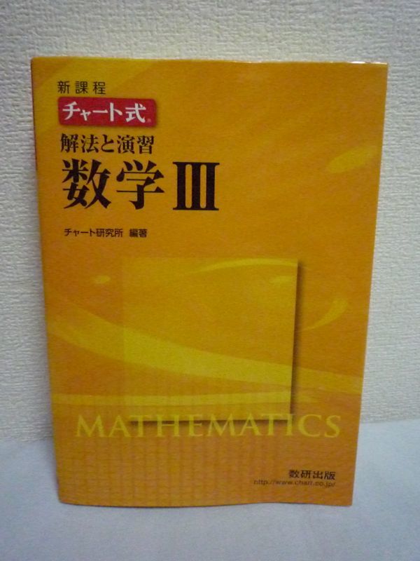 新課程 チャート式 解法と演習数学 Ⅲ 3 ★ チャート研究所 ◆ 教科書マスターから入試対策まで幅広くカバーする参考書 定理 公式 重要定義_画像1