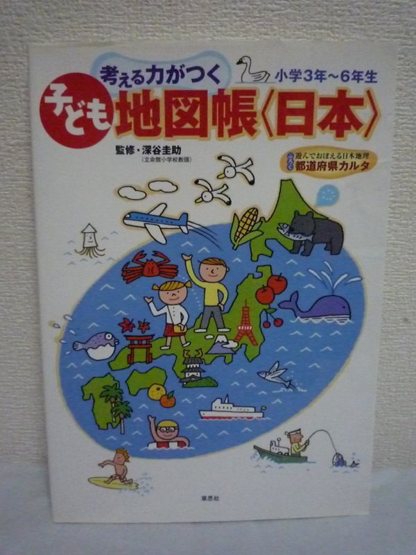 考える力がつく子ども地図帳 ★ 深谷圭助 ◆ 地図の使い方・見方を開設 8つの地方 47の都道府県 名産・名所のイラスト地図 地形図_画像1