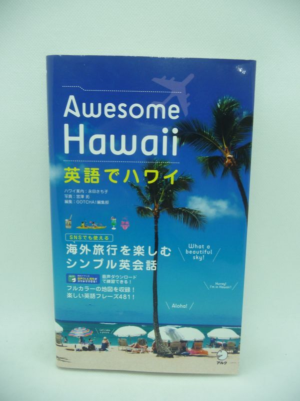 英語でハワイ Awesome Hawaii ★ 永田さち子 宮澤拓 アルクGOTCHA!編集部 ◆ 旅行英会話の本 SNSでも使える海外旅行を楽しむシンプル英会話_画像1