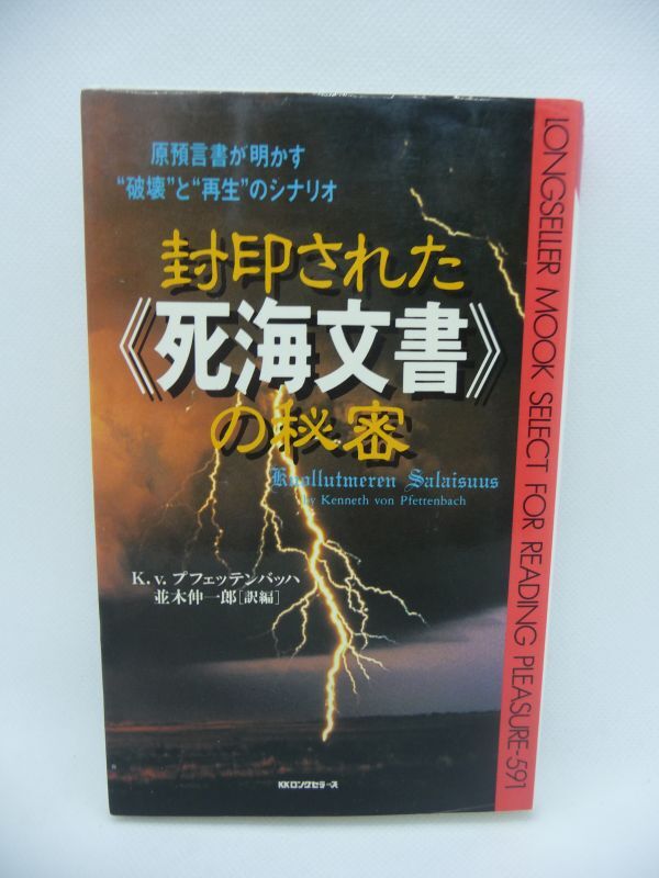 封印された『死海文書』の秘密 原預言書が明かす“破壊”と“再生”のシナリオ ムックの本 ★ K.v. プフェッテンバッハ 並木伸一郎 ◆_画像1