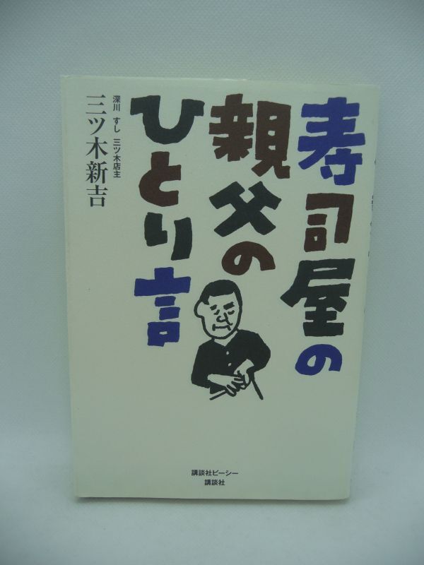 寿司屋の親父のひとり言 ★ 三ツ木新吉 ◆ 接客のコツ 作法 歴史 寿司の楽しみ方 回転寿司で回っているネタの中で旨いものを見分ける方法_画像1