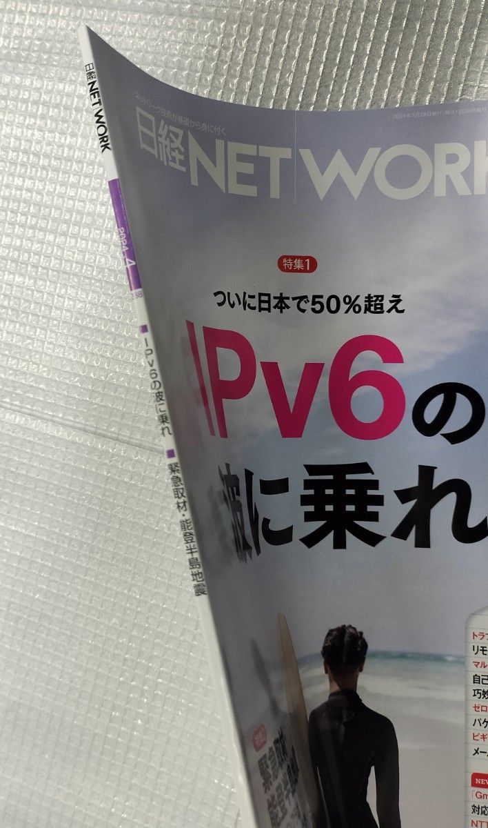 【雑誌】 日経NETWORK 2024年4月号