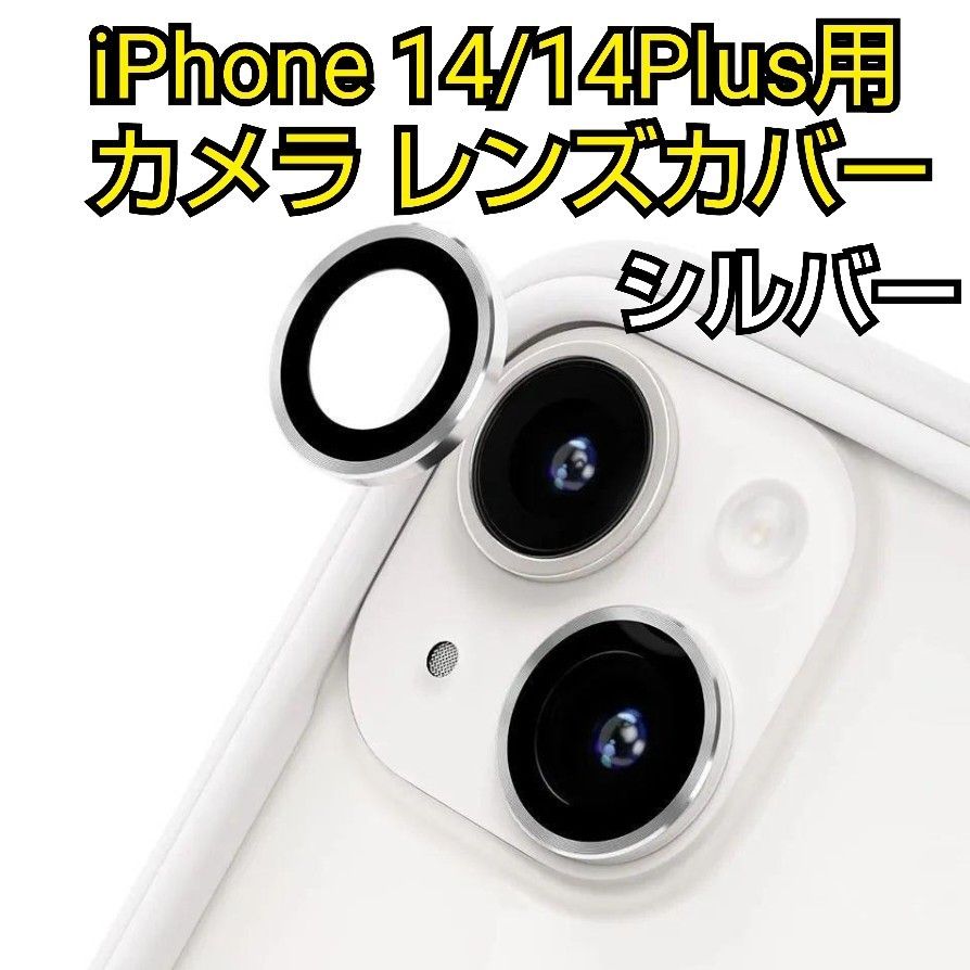 特価！iPhone 14 / 14 Plus 用 カメラ レンズ 強化 ガラス 保護 フィルム カメラカバー 耐衝撃 シルバー