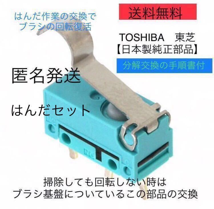  Toshiba vacuum cleaner Torneo repair breakdown head cleaner rotation brush micro switch Toshiba genuine products solder attaching week end coupon using profit . buy for 