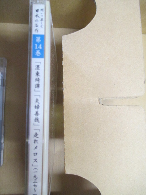 聞いて楽しむ日本の名作　十四 CD　（H4）_画像5