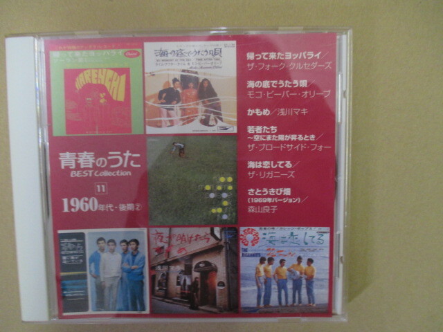 11　青春のうた ベストコレクション 1960年代・後期（2） 　CD1枚_画像1