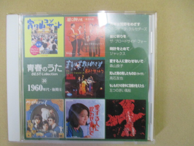 30　青春のうた ベストコレクション 1960年代・後期（6） 　CD1枚_画像1