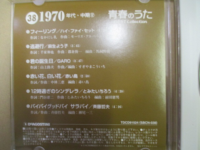 38　青春のうた ベストコレクション 1970年代・中期 　CD1枚_画像3