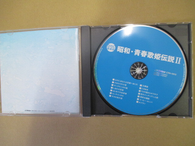 昭和・青春歌姫伝説II　CD　（H4）_画像2