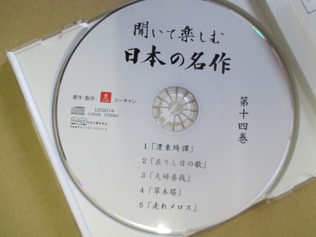 聞いて楽しむ日本の名作　十四 CD　（H4）_画像3