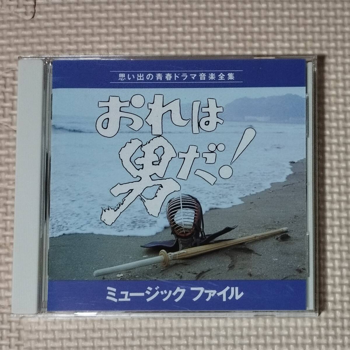 CD おれは男だ! ミュージックファイル 森田健作 思い出の青春ドラマ音楽全集の画像1