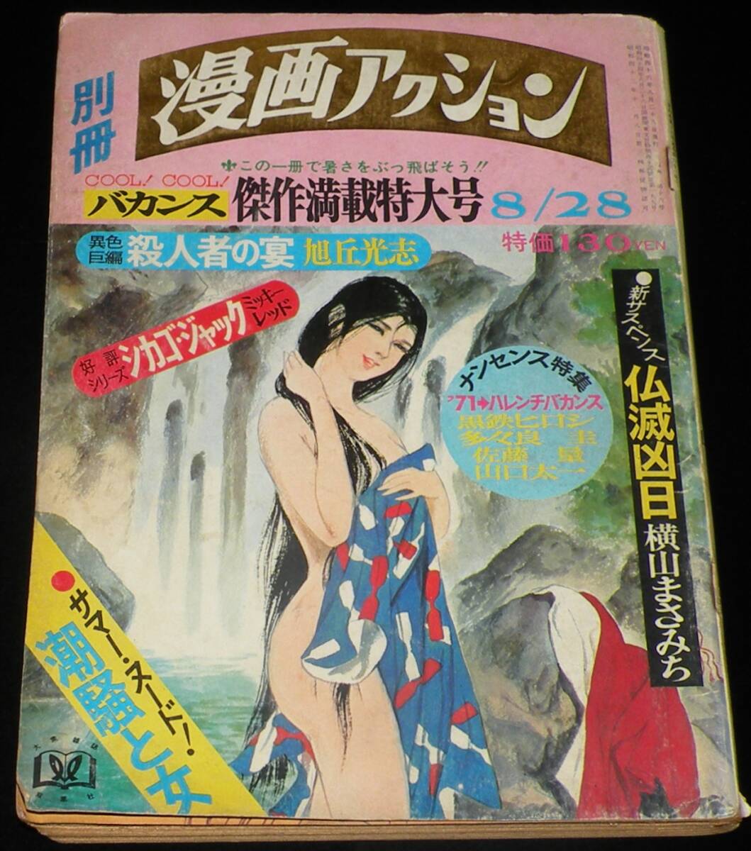 別冊漫画アクション 昭和46年8/28号 表紙 小島剛夕/松本零士/横山まさみち/社領系明の画像1