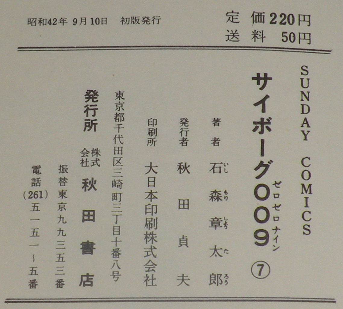 石森章太郎 サイボーグ009（7） 秋田書店サンデーコミックス 昭和42年9月初版の画像4
