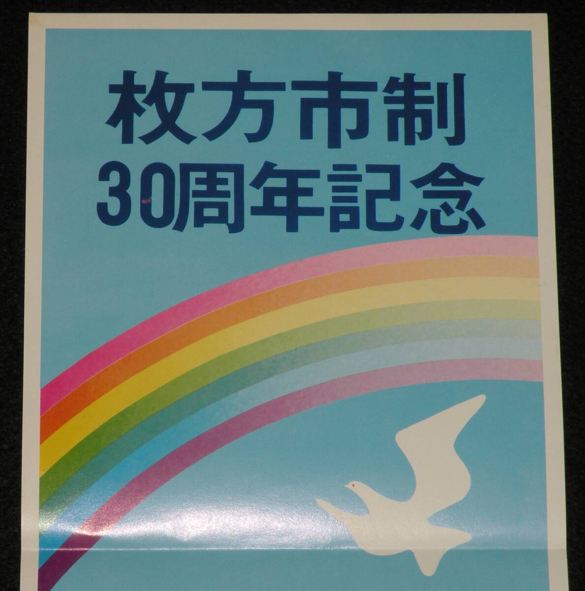 【たばこポスター】枚方市制30周年記念 記念たばこ発売中 昭和52年/チェリーの画像2