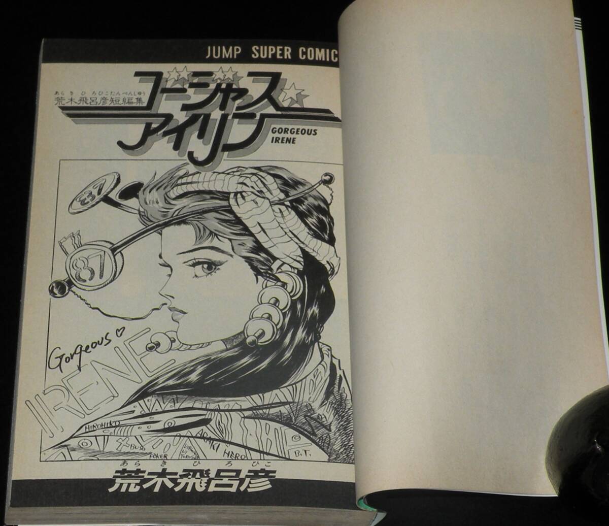荒木飛呂彦 ゴージャスアイリン 集英社ジャンプコミックス 1987年2月初版の画像3