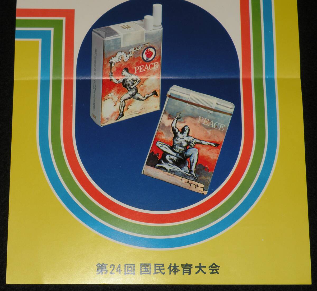 【たばこポスター】第24回 国民体育大会 長崎国体記念たばこ　昭和44年/ピース_画像3