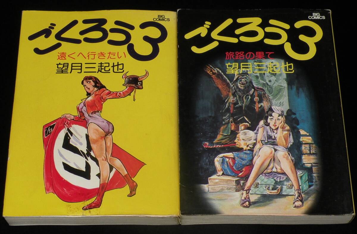 望月三起也 ごくろう３ 全2巻 小学館ビッグコミックス 昭和51年5月初版の画像1