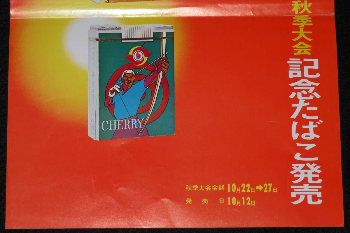 【たばこポスター】第27回国民体育大会秋季大会 記念たばこ発売 昭和47年/チェリーの画像3