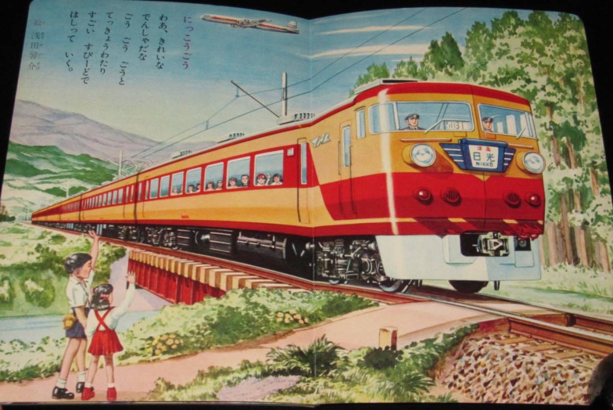 講談社のたのしい絵本 のりものえほん（1） 1960年/準急 日光号/EH10型電気機関車の画像4