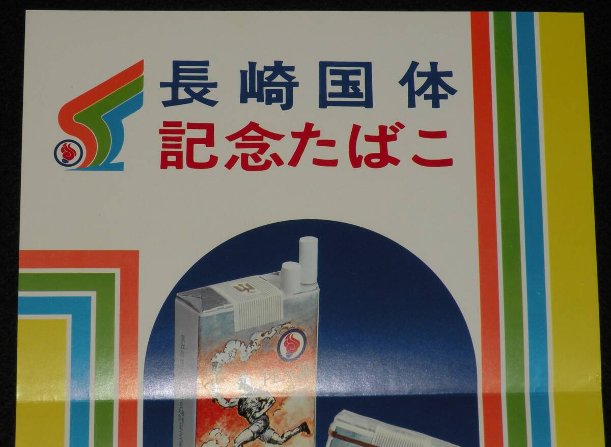 【たばこポスター】第24回 国民体育大会 長崎国体記念たばこ　昭和44年/ピース_画像2