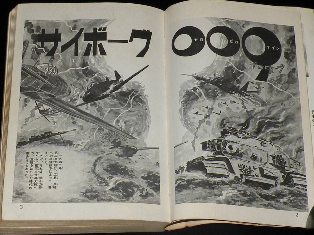 石森章太郎 サイボーグ009（1） 秋田書店サンデーコミックス 昭和41年7月再版の画像4