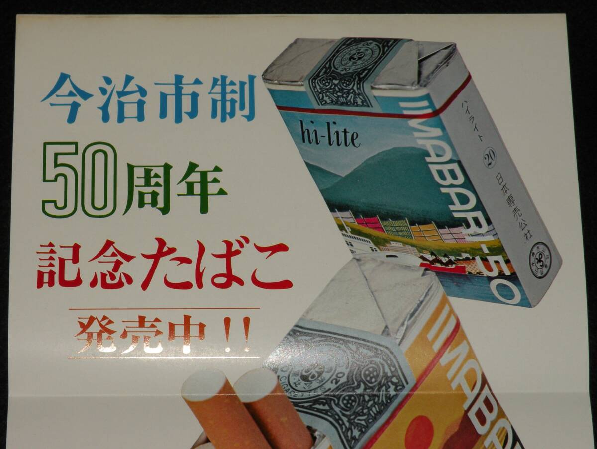 【たばこポスター】今治市制50周年 記念たばこ発売中!!　昭和46年/ハイライト_画像2