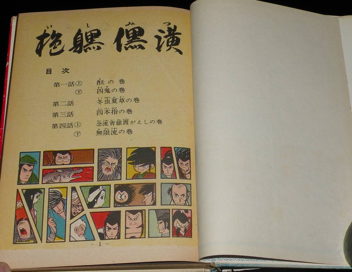 白土三平　 いしみつ　青林堂　昭和39年5月発行/長篇忍法漫画